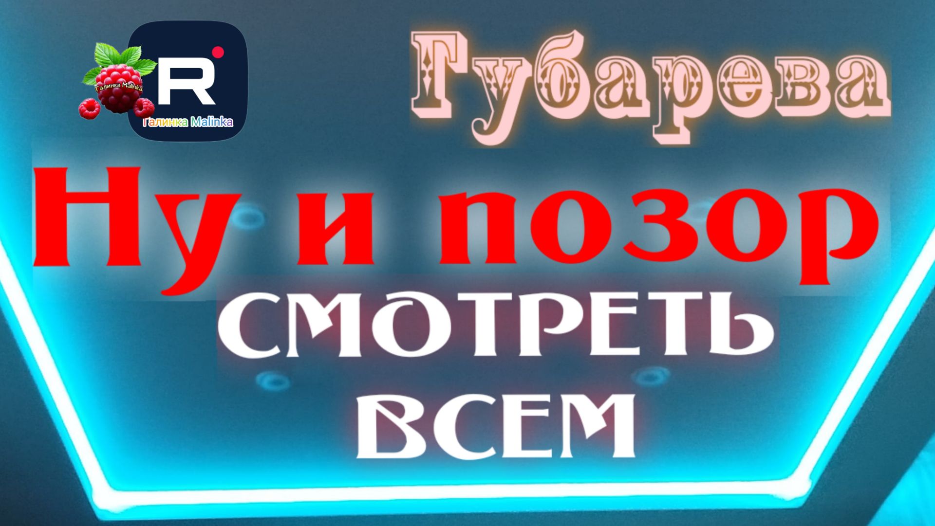 Губарева _Ну и позор _Смотреть всем _Гости в шоке _Обзор _Наталья Губарева _Алиса Неземная _