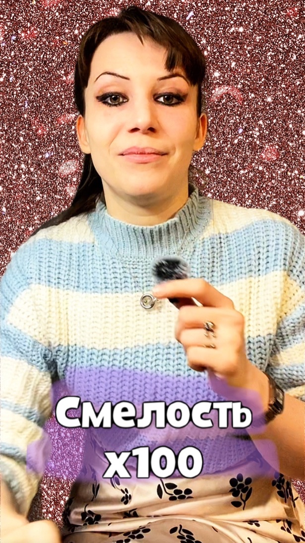 Есть ты осмелеешь однажды