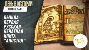 10 марта 1564 г. вышла первая русская печатная книга "Апостол" / День в истории