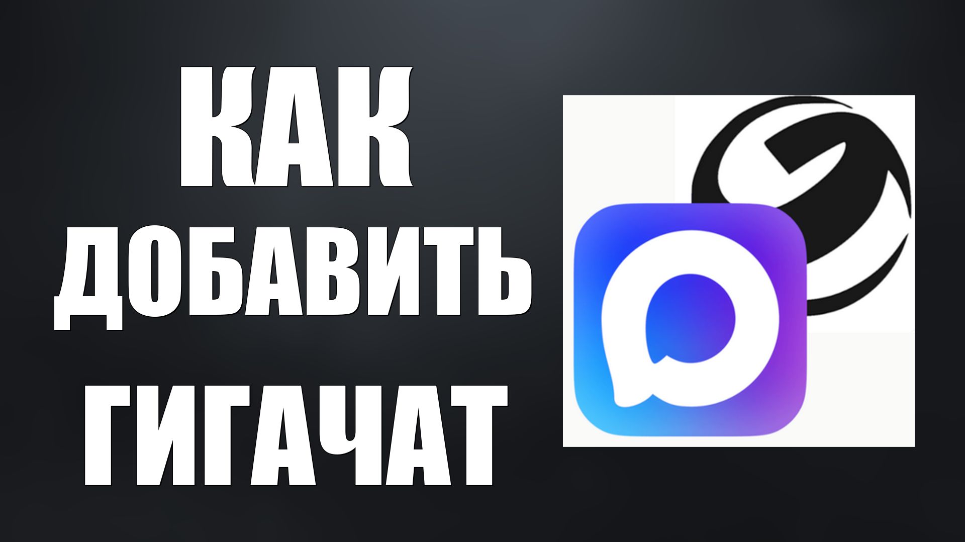 Как добавить гигачат в макс