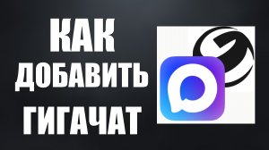 Как добавить гигачат в макс