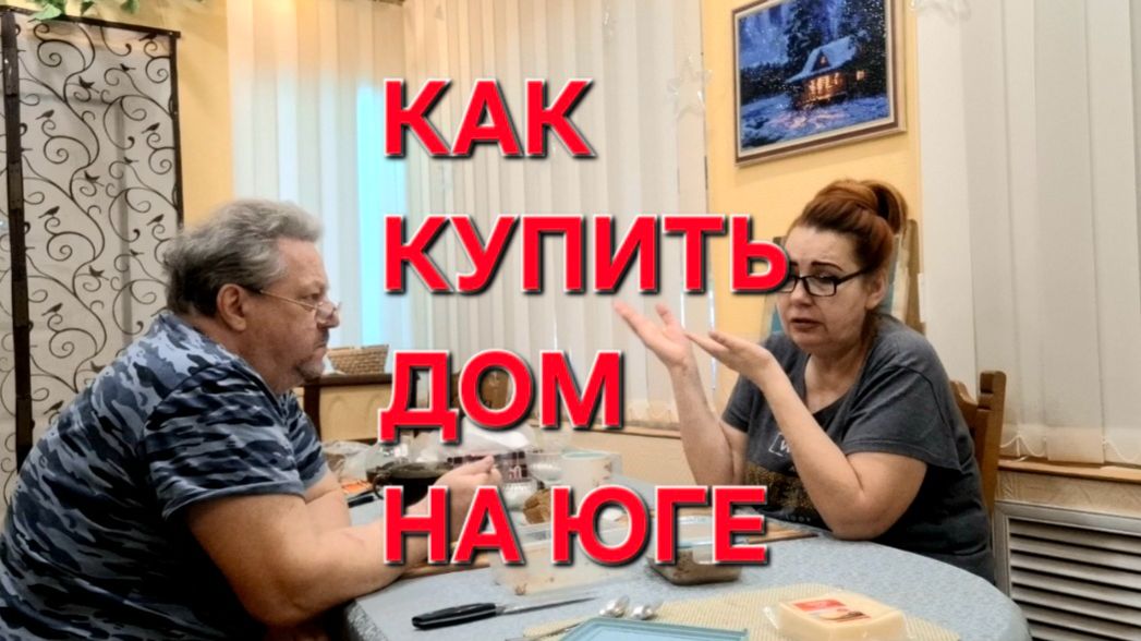 1103 Как Купить Дом на Юге. Агентство недвижимости или искать самим? Наш Опыт.