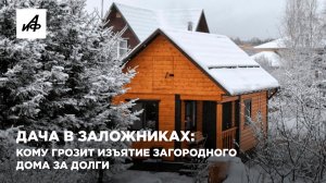 Дача в заложниках: кому грозит изъятие загородного дома за долги