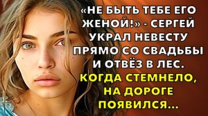 Жизненные истории | «Не быть тебе его женой!» - Сергей украл невесту | Истории из жизни