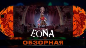 🔎ОБЗОРНАЯ🔍 по Eona Demo