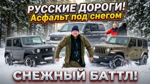 РУССКИЕ ДОРОГИ! Асфальт под снегом #покатухи #целина #снег #лес #дорога #бездорожье #jimny #suzuki