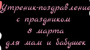 Утренник - поздравление к празднику 8 марта в группе "Бабочки"