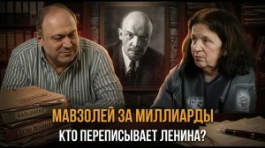 Мавзолей за миллиарды: кто переписывает Ленина? | Александр Колпакиди и Елена Прудникова