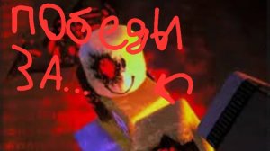 ФОРСАКЕН.ПОБЕДЫ ЗА ДЖОН ДОУ!