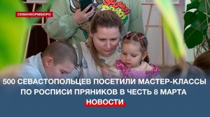 Более 500 севастопольцев посетили мастер-классы по росписи пряников в честь 8 Марта