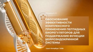 Обоснование применения пептидных биорегуляторов для поддержания нейроэндокринной системы.