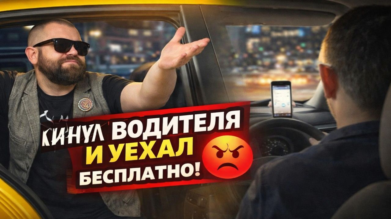 ВЕЗИ МЕНЯ БЕСПЛАТНО! ПАССАЖИРЫ КИНУЛИ ВОДИТЕЛЕЙ ЯНДЕКС ТАКСИ — Самые Наглые Кидалы 2026 😡