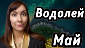 Водолей гороскоп,астрологический прогноз на май 2026 года #водолей #2026