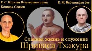Славная жизнь и служение Шриваса Тхакура / ББ Кешава Свами & Видьянидхи дас.