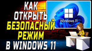 Как открыть безопасный режим на windows 11