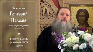 "Свт. Григорий Палама и его подвиг уединения и молитвы". Вопр.: "Веруйте в Свет...". Конф. 070326.