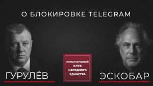 АНДРЕЙ ГУРУЛЕВ И ПЕПЕ ЭСКОБАР О БУДУЩЕМ TELEGRAM И РОССИЙСКИХ МЕССЕНДЖЕРОВ