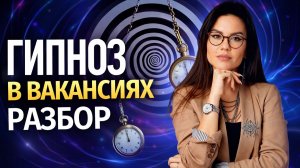 Гипнотические паттерны в вакансиях.