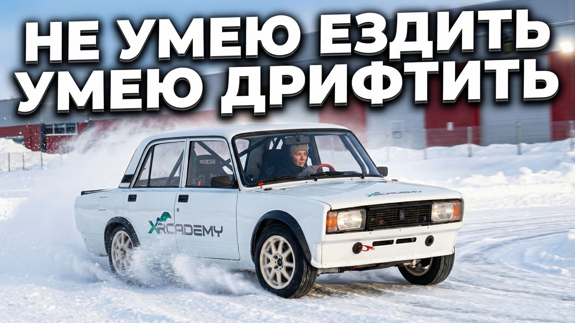 КОЛХОЗИМ СПОРТ ЖИГУЛЬ ДЛЯ РОСТА 160