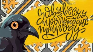 Жителей и гостей столицы Югры приглашают на праздник «Вороний день»