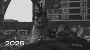 Ход строительства ЖК «Центральный» — февраль 2026