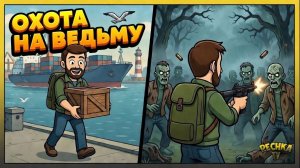 ДОСТАВКИ, КОММУНА И ОХОТА НА ВЕДЬМУ! Выживание новичка в LDoE | Pechka TV