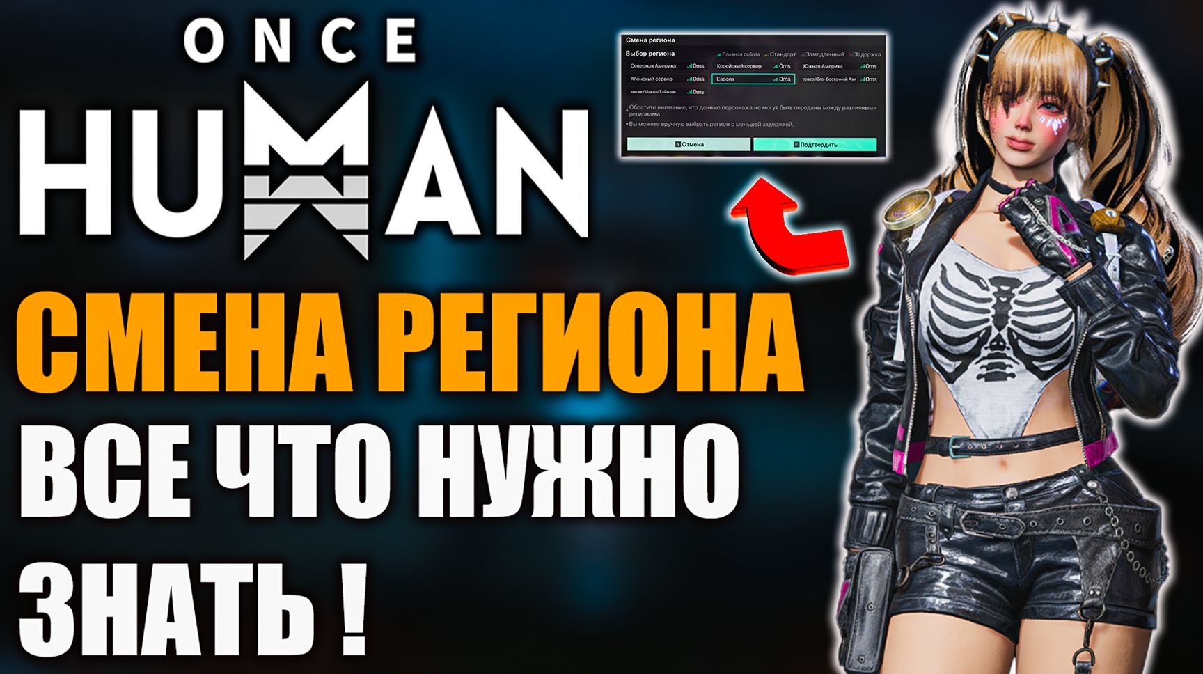 Once Human | Смена региона — Потеря прогресса и другие нюансы!