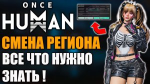 Once Human | Смена региона — Потеря прогресса и другие нюансы!