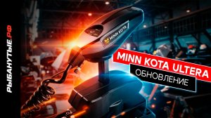 Обновление троллингового мотора Minn Kota Ultera
