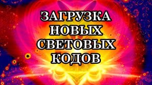 ЗАГРУЗКА СВЕТОВЫХ КОДОВ. Важные световые коды с потоками энергий были загружены в сознание людей.