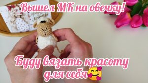 Вышел МК на овечку! Буду вязать красоту для себя любимой🥰