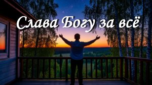 Слава Богу за все...