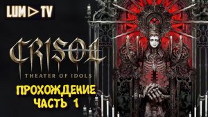 Crisol Theater of Idols ► Прохождение, ультра графика 2к #1