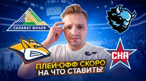 САЛАВАТ ЮЛАЕВ - МЕТАЛЛУРГ ПРОГНОЗ НА КХЛ / ДИНАМО МИНСК - СКА РАЗБОР МАТЧА