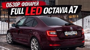 Сравнение в лоб фонарей Full Led Octavia A7