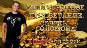 МНОГОГРАННОЕ ПРОЦВЕТАНИЕ. СОВЕТЫ СОЛОМОНА 1 Часть @Андрей Яковишин