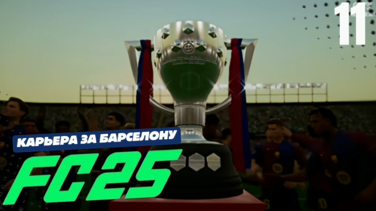 FC 25 КАРЬЕРА ЗА БАРСЕЛОНУ #11 - БАГ СЛОМАЛ МОЮ КАРЬЕРУ и ФИНАЛ ПЕРВОГО СЕЗОНА