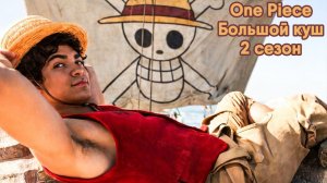 One Piece. Большой куш - сезон 2 серия 7 (сериал, 2026)