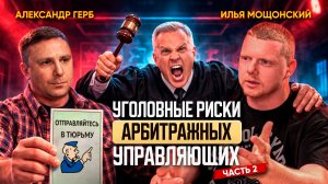 Уголовные риски в банкротстве. 2 серия "Жизнь до и после обвинения" Александр Герб и Илья Мощонский
