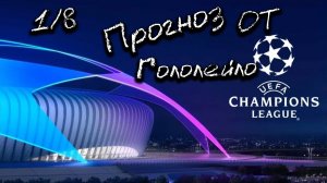 Прогноз на лигу чемпионов плей-офф 1/8 первые матчи #футбол #soccer