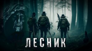 Страшные Истории. ЛЕСНИК. Аудиокнига. Ужасы.