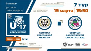 7 ТУР | U-17 | Сборная Херсонской области - Сборная Запорожской области 2010 г.р.| 19.03.2026