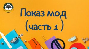 Показ мод (часть 1)