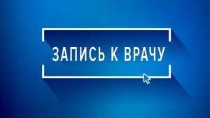 Как записаться к врачу через портал Госуслуги?