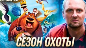 ЗУБАРЕВ СМОТРИТ СЕЗОН ОХОТЫ