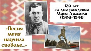 Песня меня научила свободе... // Муса Джалиль
