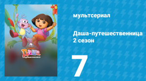 Даша-путешественница 2 сезон 7 серия (мультсериал, 2002)