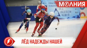«Лёд надежды нашей»: в Тарко-Сале определили лучших в шорт-треке