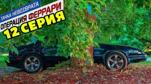Тачка невозврата-Операция Феррари. 12 серия