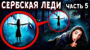 СЕРБСКАЯ ЛЕДИ с НОЖОМ напала в 3 ЧАСА НОЧИ сняли на камеру ее лицо - страшилки в реальной жизни